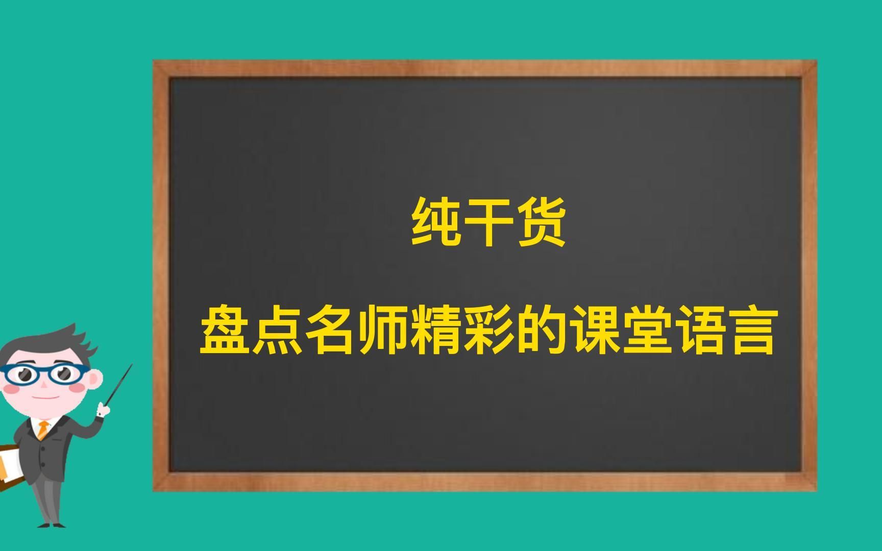 [图]纯干货快收藏，盘点名师精彩的课堂语言