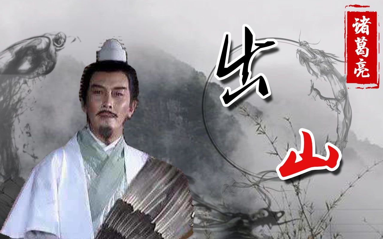 【诸葛亮】 出山(这悠悠苍天何薄于我)