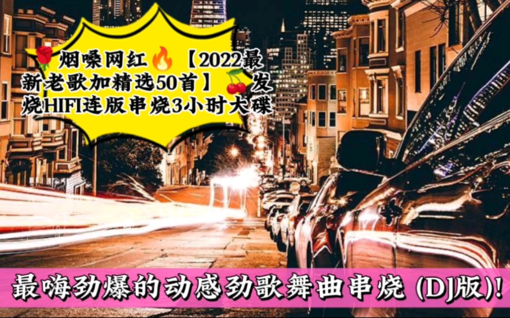 [图]烟嗓网红【2022最新老歌加精选50首】发烧HIFI连版串烧3小时大碟