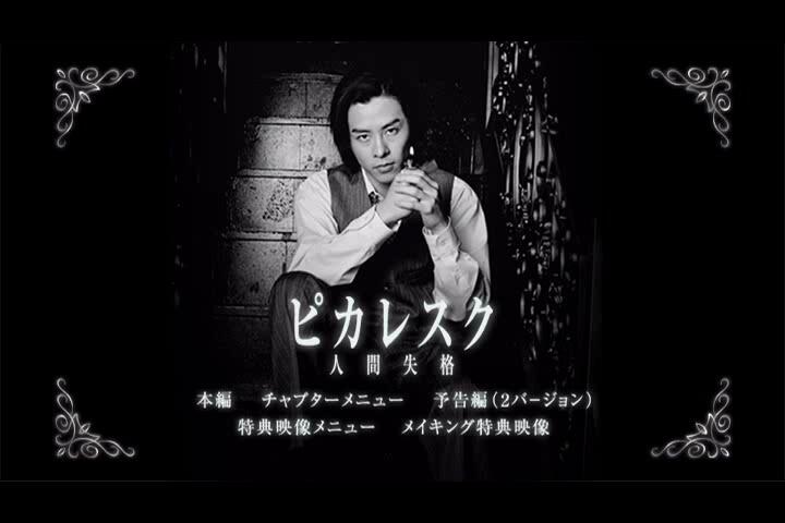 ピカレスク人間失格」特典映像メイキング河村隆一_哔哩哔哩_bilibili