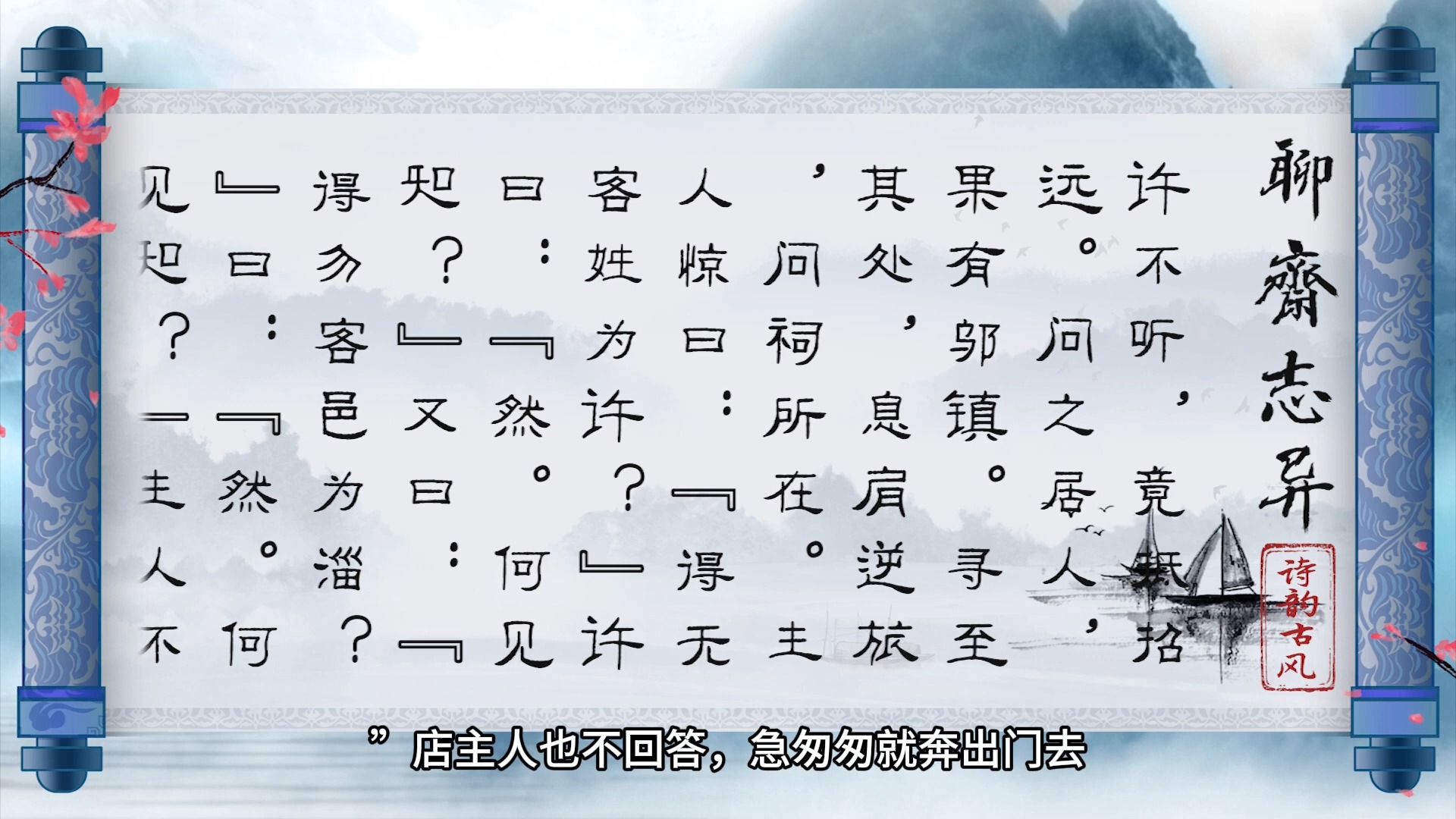 [图]009. 聊斋志异 第一卷 《王六郎》  蒲松龄 著 原著  +  白话译文  朗读