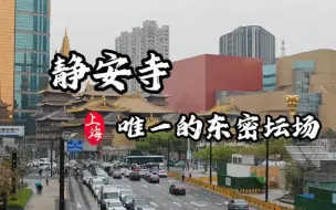 Tải video: 静安寺 -唯一的东密坛场