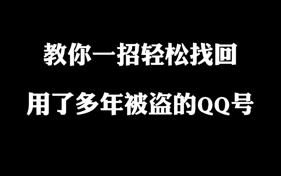 用了多年的QQ号被盗了,正常申诉不回来,教你一招99%的概率能帮你找回哔哩哔哩bilibili