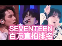 Скачать видео: 【SEVENTEEN百万直拍排名】权顺荣新增百万直拍！全团百万进度已11/13！共45支百万直拍！