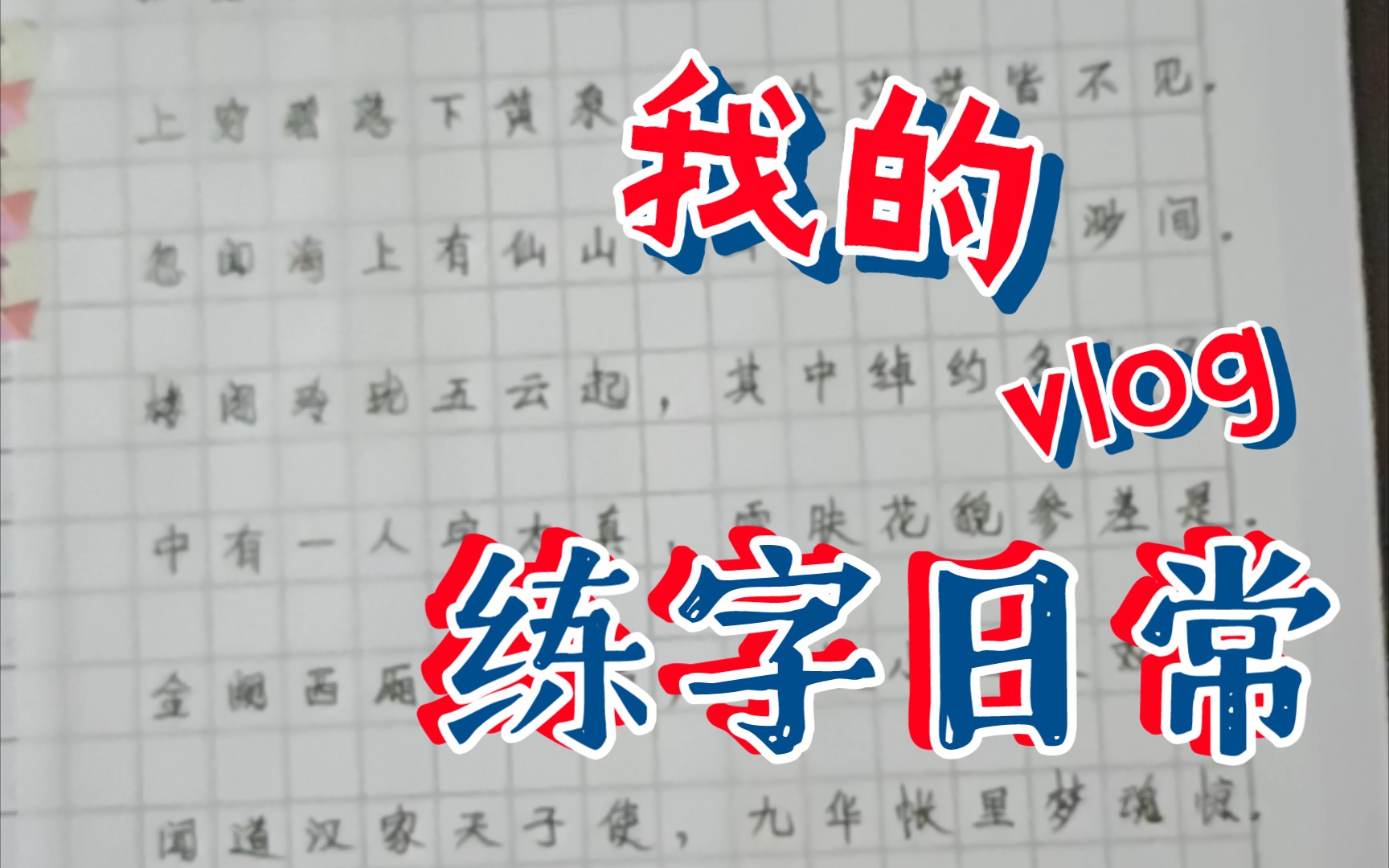 练字日常,《长恨歌》第四页哔哩哔哩bilibili