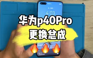 Download Video: 华为p40Pro自己动手更换内屏总成