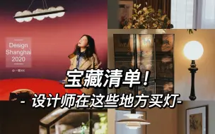 Tải video: 宝藏清单！设计师在这些地方买灯！