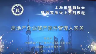 房地产企业破产案件管理人实务