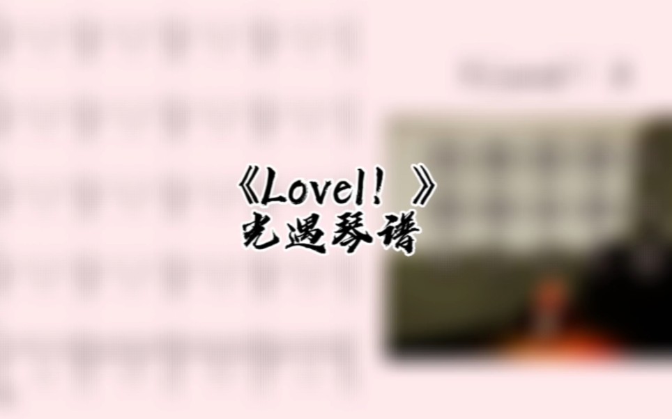 光遇琴谱《Level!》琴谱教程/更完这个以后就不再更新了哔哩哔哩bilibili