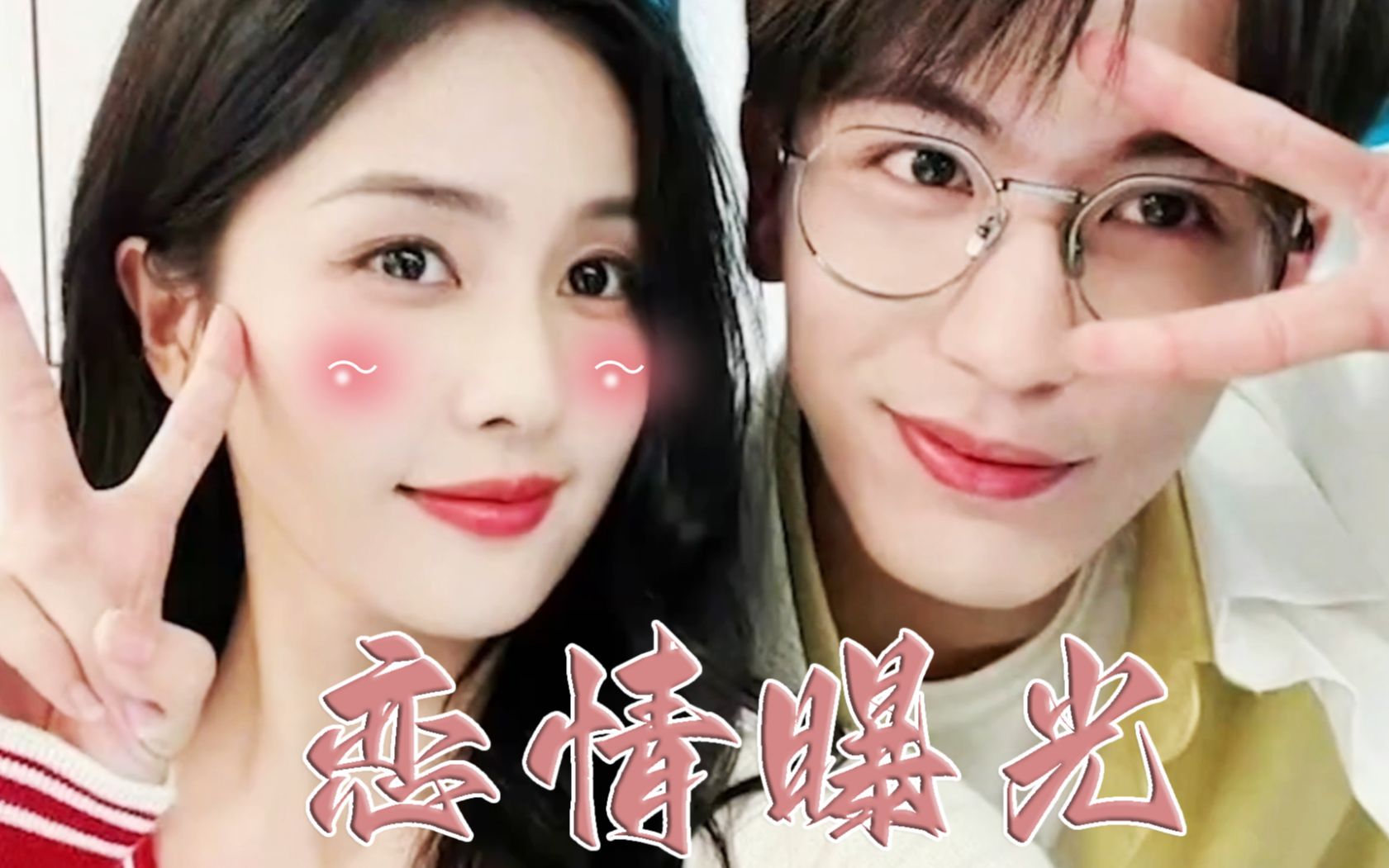 我嗑的cp是真的!白鹿张凌赫热恋"同居",小两口不结婚很难收场