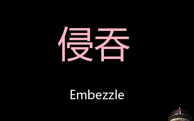 侵吞 Chinese Pronunciation Embezzle哔哩哔哩bilibili