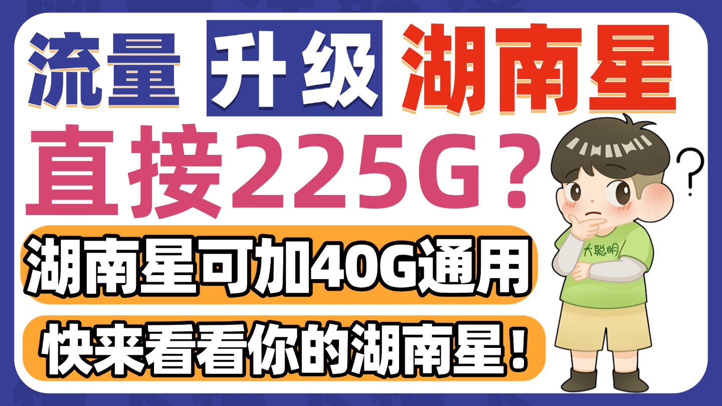 湖南星流量升级!可再加40G通用!快来看你是否符合要求!哔哩哔哩bilibili