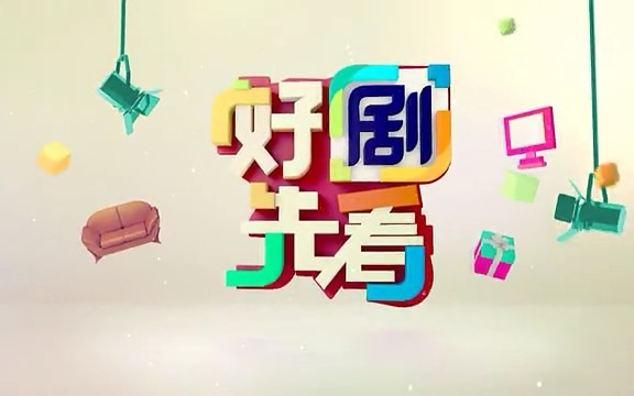 上海电视剧频道 好剧先看 部分合集 2015年哔哩哔哩bilibili