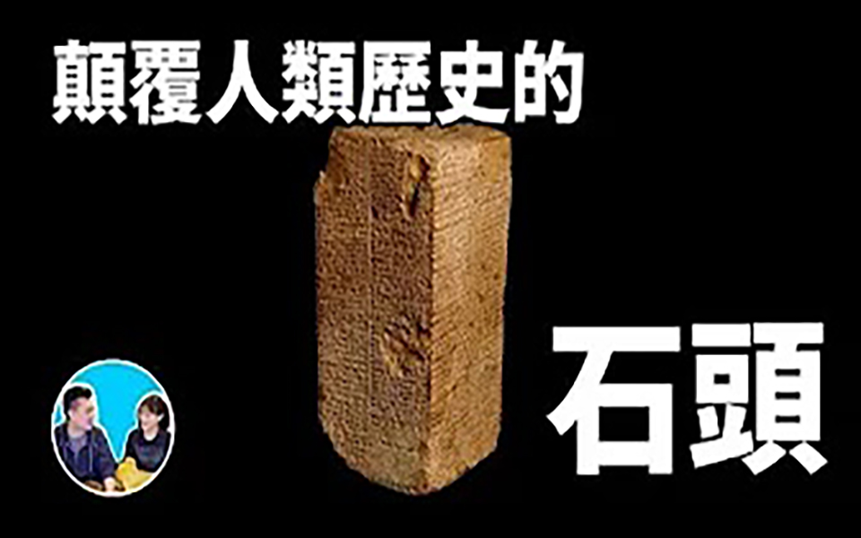 [图]【古代文明】蘇美王表，一塊石頭揭秘人類誕生的真相