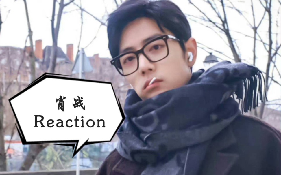 【肖战Reaction】自渡彼岸,以光阴为楫,任风吹,任雪来哔哩哔哩bilibili