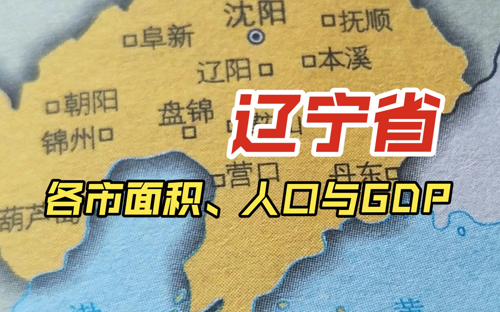 辽宁省各市面积,人口与gdp(收藏专用)