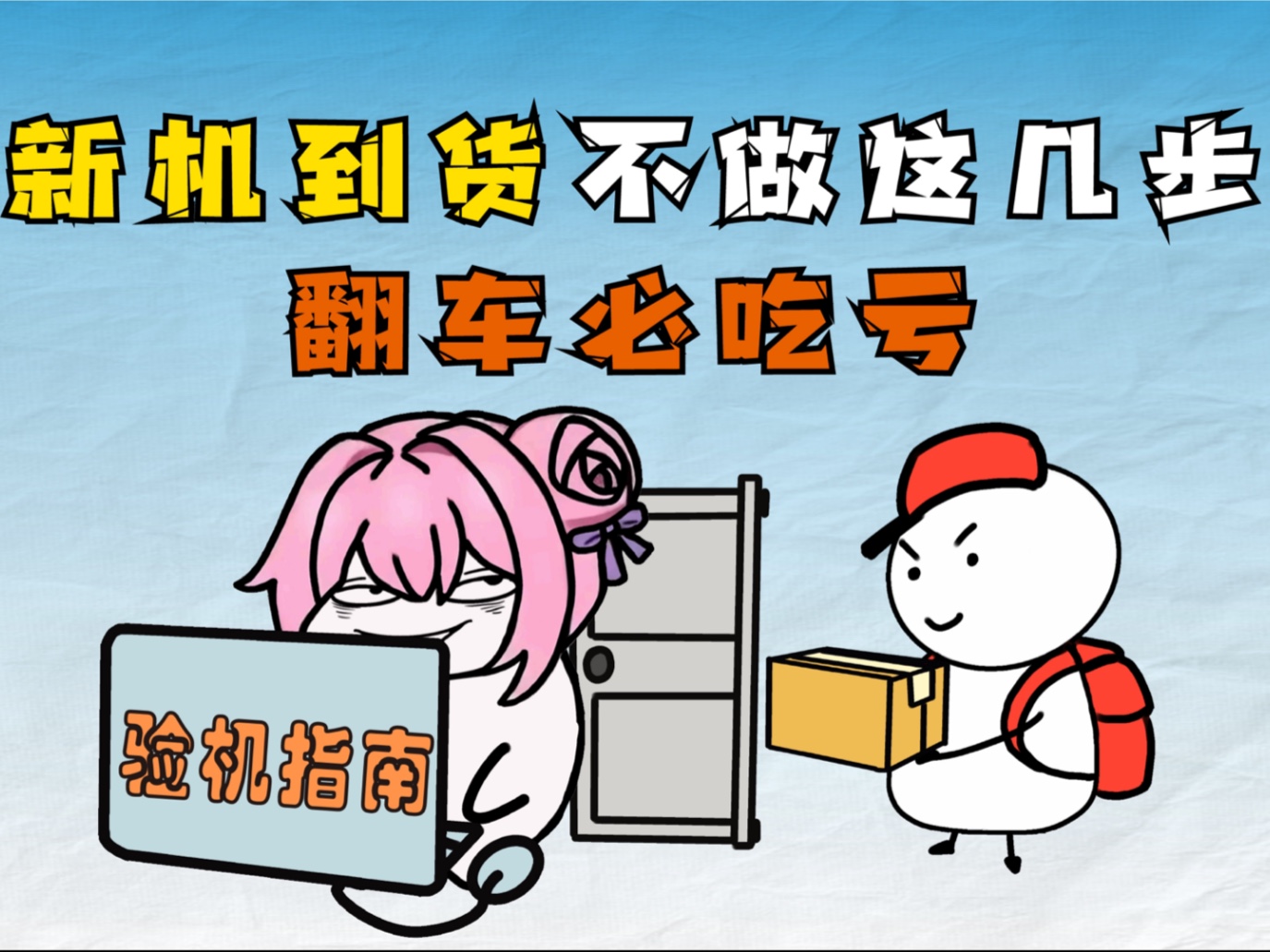 不想买到二手货当大冤种,新机到手这几步一定要做好
