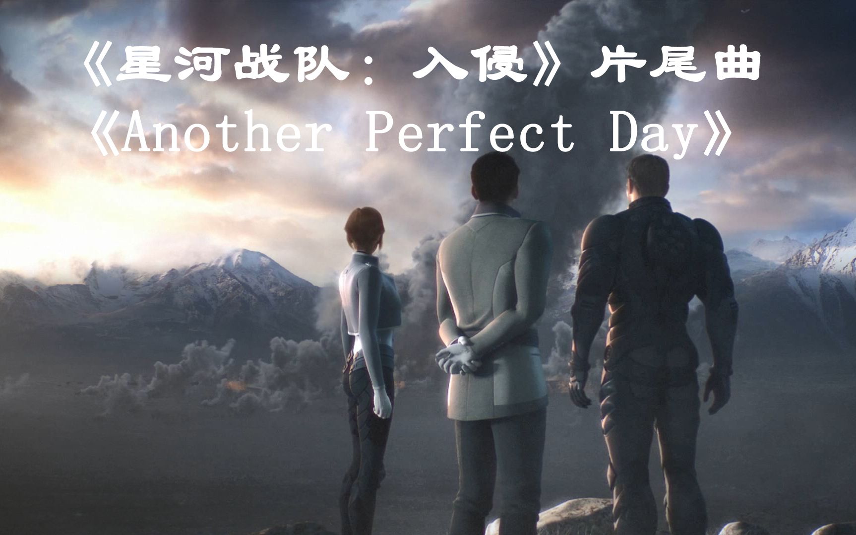 [图]《星河战队：入侵》片尾曲——《Another Perfect Day》自制电影片段混剪MV