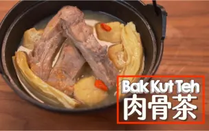 Video herunterladen: 【肉骨茶】照單執藥材！家庭式不正宗輕鬆版！Bak Kut Teh [Eng Sub]