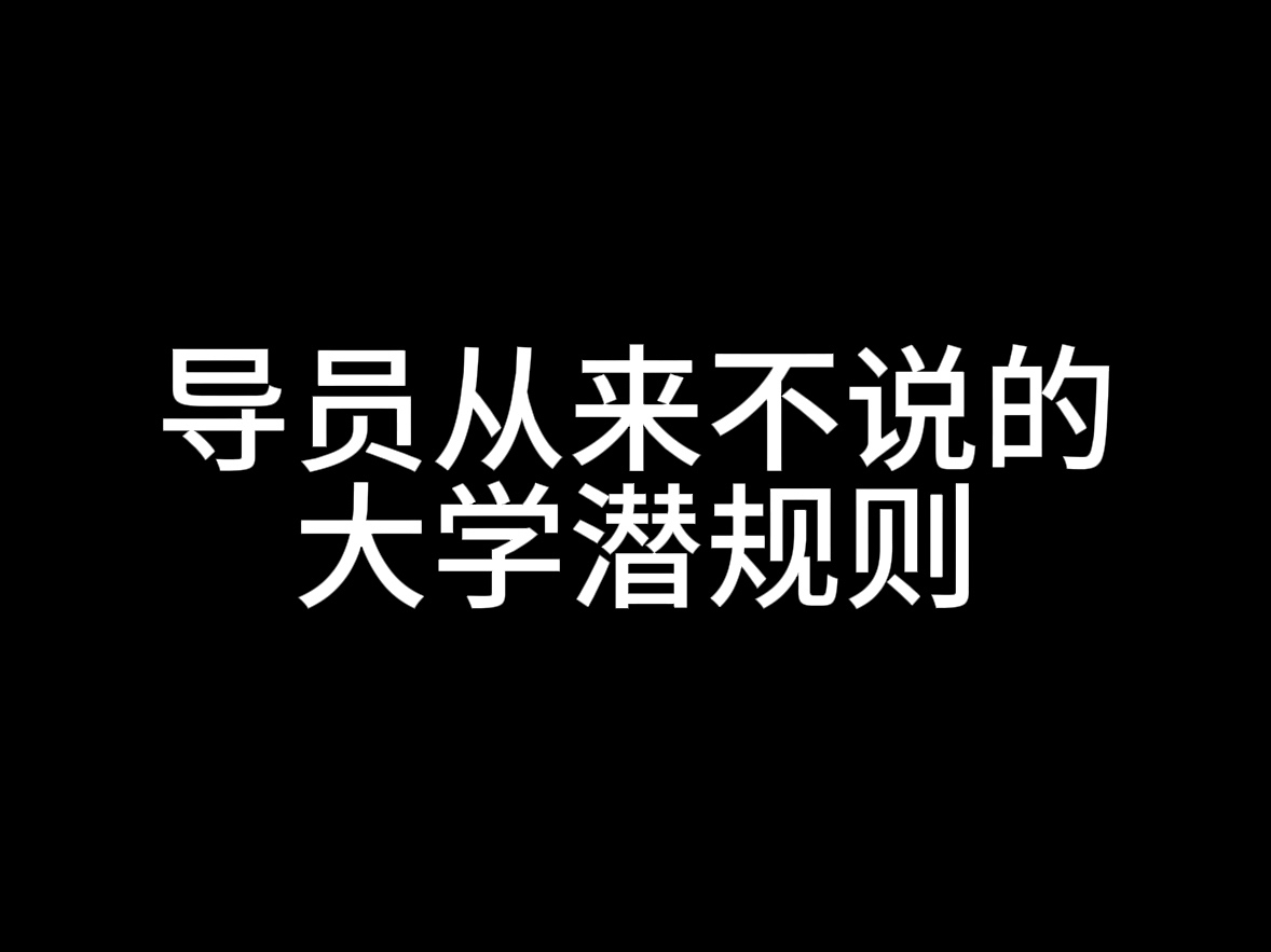 导员从来不说的大学潜规则哔哩哔哩bilibili