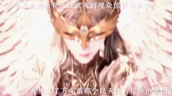 Descargar video: 绝世唐门里出现的天使武魂，怎可与她相提并论