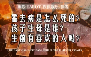 Download Video: 【戏说历史】霍去病是怎么死的？有喜欢的人吗？‖仅供娱乐