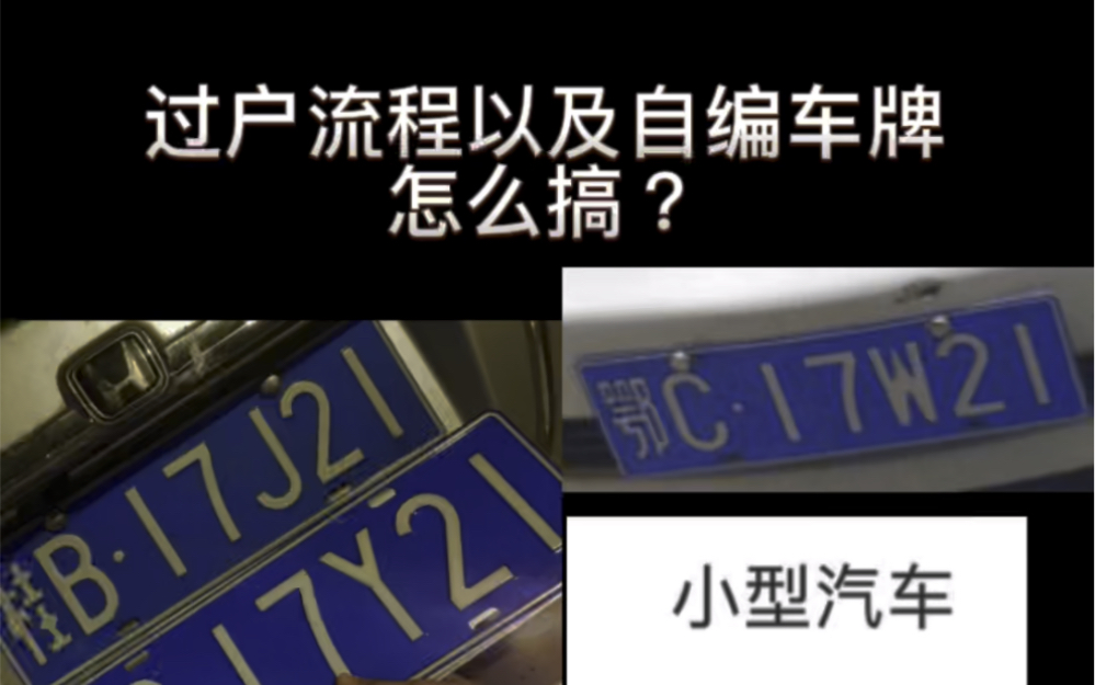 过户流程以及自编车牌怎么操作?骚哥C2过户亲自教你操作哔哩哔哩bilibili