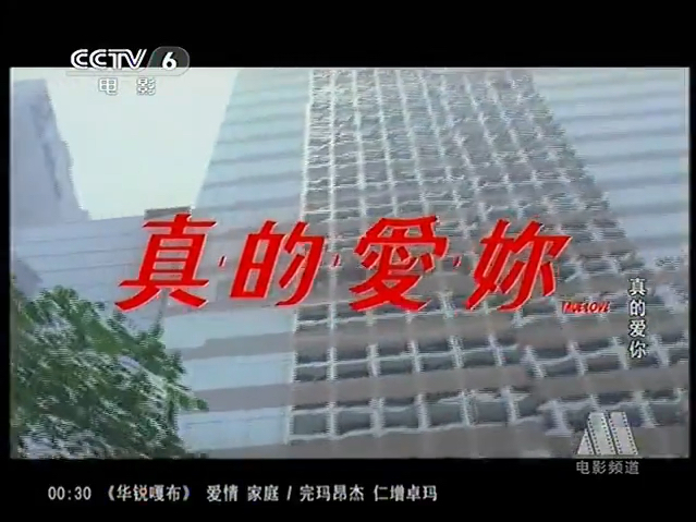 cctv6电影频道-《真的爱你》1(1992)张学友 张曼玉