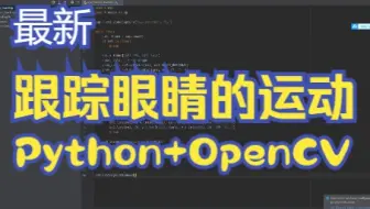 基于Python+OpenCV跟踪眼睛的运动