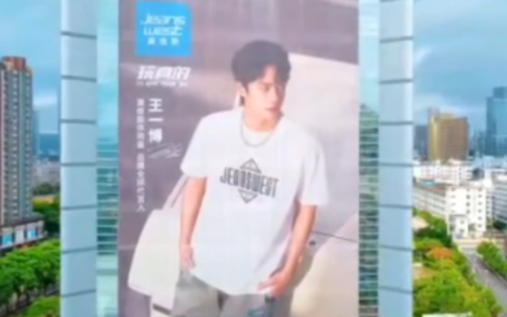 【王一博真维斯全球代言人】 真维斯中国总部大楼超max巨幅海报,惠州