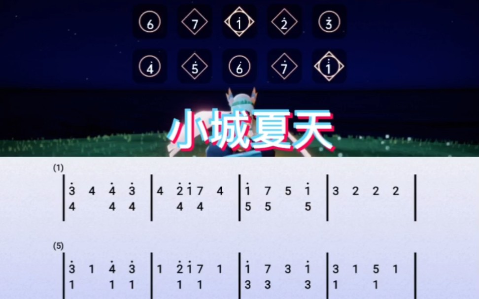 sky光遇琴谱(小城夏天)琴谱教程.哔哩哔哩bilibili