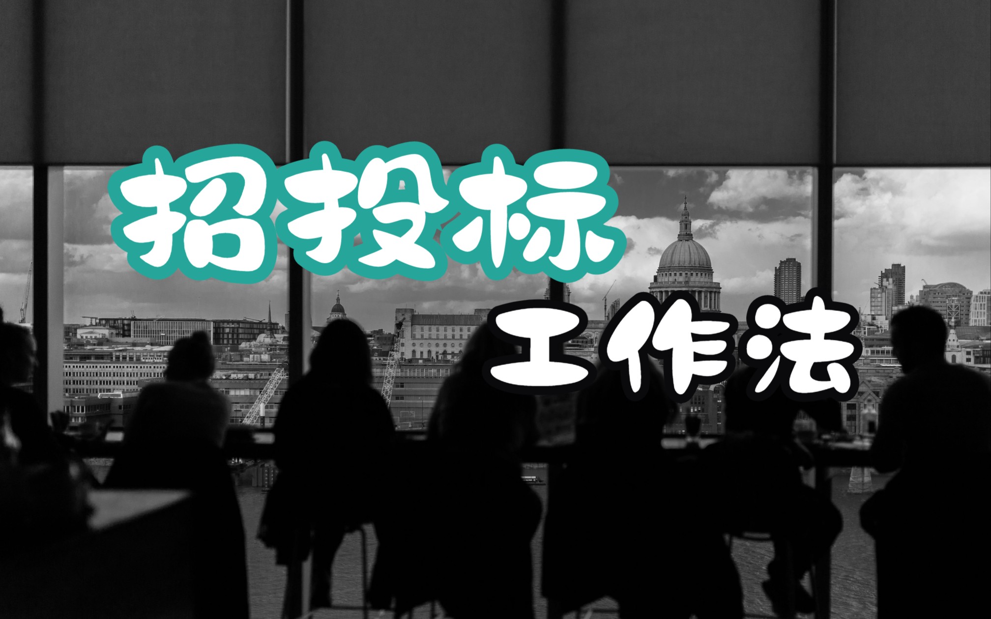 投标新手:月入5000,也能拥有月入过万的思维模型|给投标从业者的小锦囊哔哩哔哩bilibili