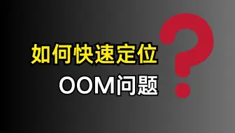 Download Video: 美团二面： 线上项目突发OOM，你是如何快速定位OOM问题？？？？