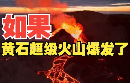 [图]黄石超级火山近年异动，新的冰河期还有多远？【慢秒奇闻A019】