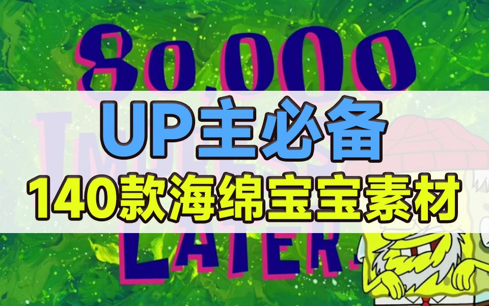 UP主剪辑必备!140款海绵宝宝倒计时转场预设合集,全网最全海绵宝宝视频素材哔哩哔哩bilibili