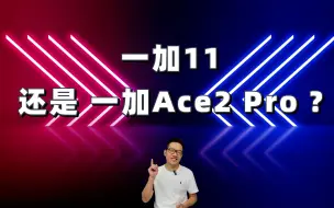 Download Video: 一加11，还是一加Ace2 Pro ？