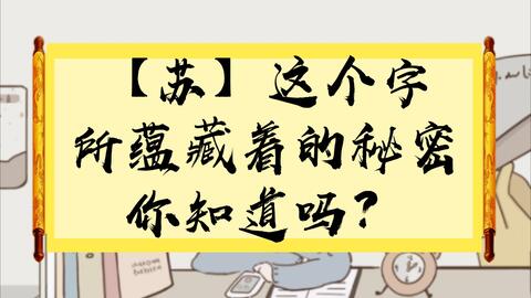 汉字心理学 苏 这个字中蕴藏着的秘密 哔哩哔哩