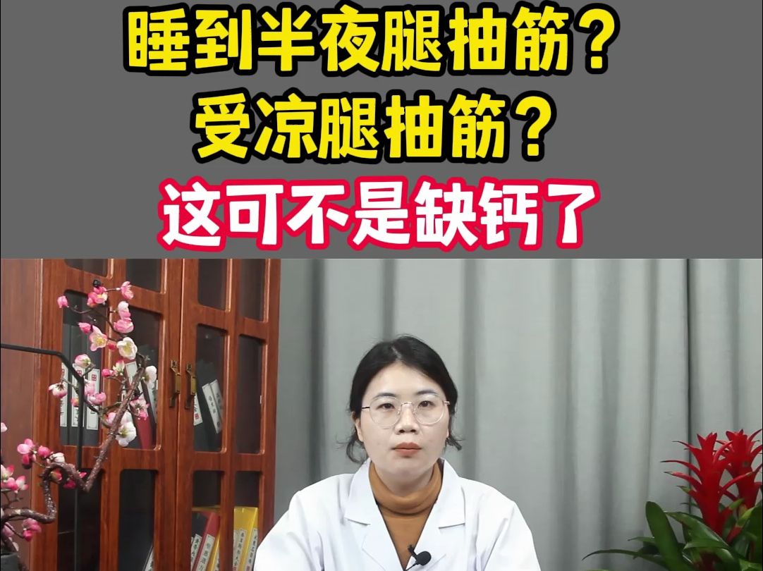 睡到半夜腿抽筋?受凉腿抽筋?这可不是缺钙了,中医教你解决哔哩哔哩bilibili