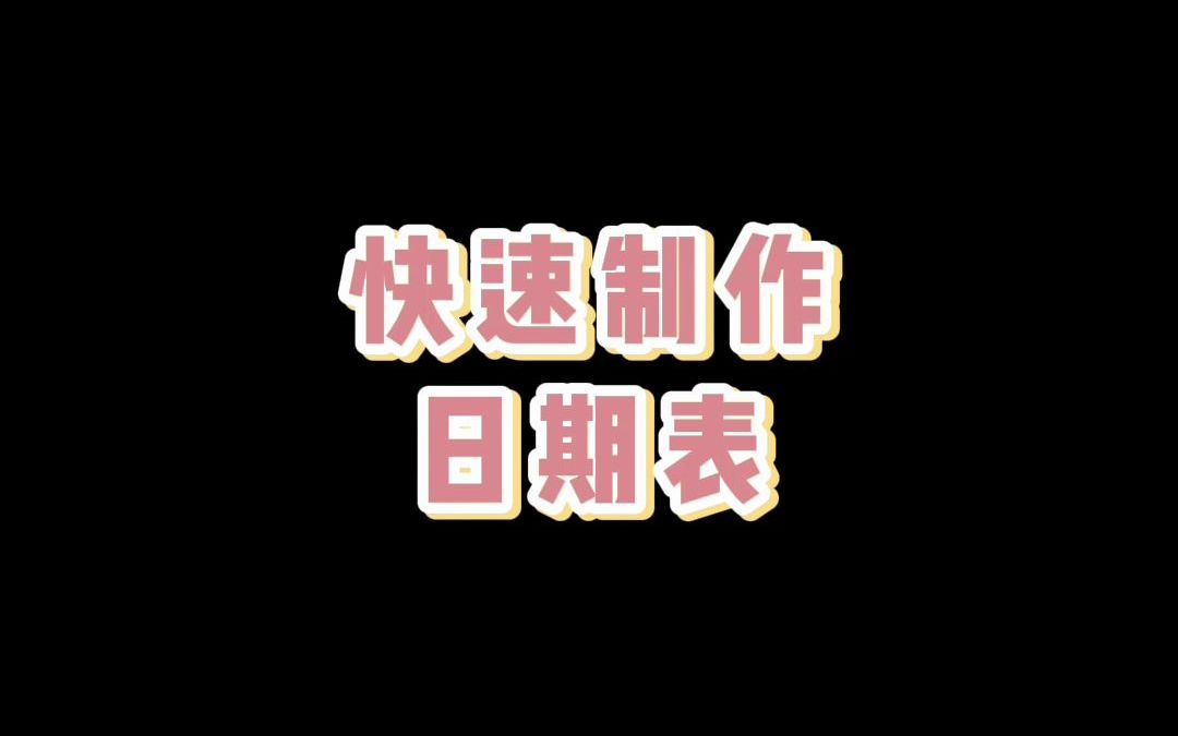 【Excel技巧】快速制作日期表哔哩哔哩bilibili