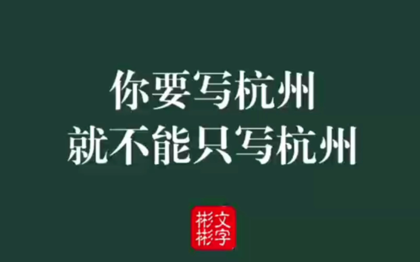 不提杭州,怎么写杭州?|西湖清宴不知回,一曲离歌酒一杯哔哩哔哩bilibili