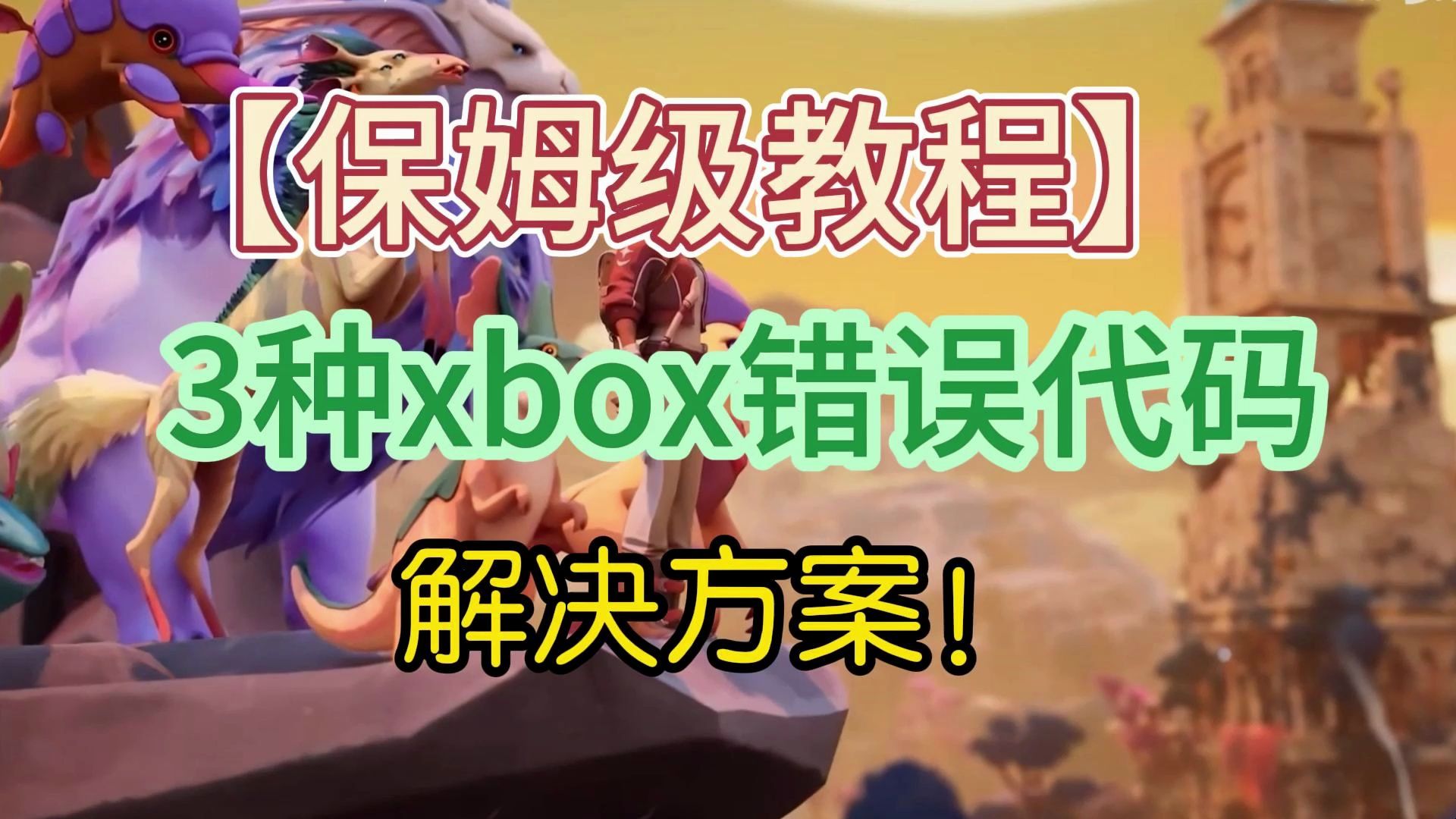 【保姆级教程】3种xbox错误代码解决方案网络游戏热门视频