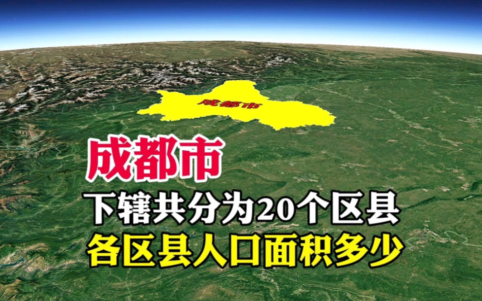 成都市,下辖共分为20个区县,各区县人口面积多少呢?哔哩哔哩bilibili