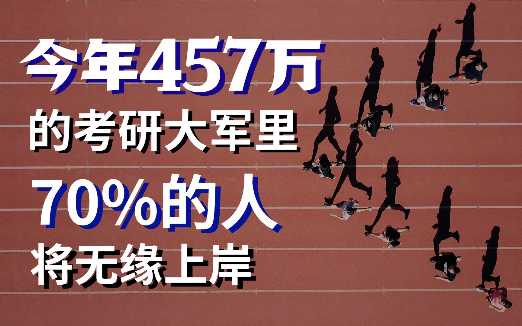 活动  今年457万考研大军里,70%的人将无缘上岸