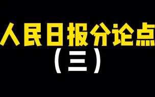 Video herunterladen: 【作文素材】高山仰止，景行行止｜人民日报高分分论点