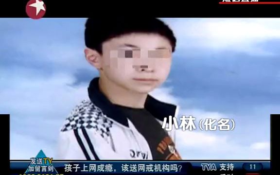 [图]东方直播室系列 2010年 孩子上网成瘾 该送网戒机构吗 100701