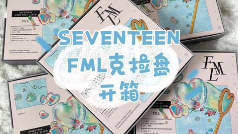 拆专】seventeen mini10 新专《FML》14本/环球wvs Japan hmv 特典幸运