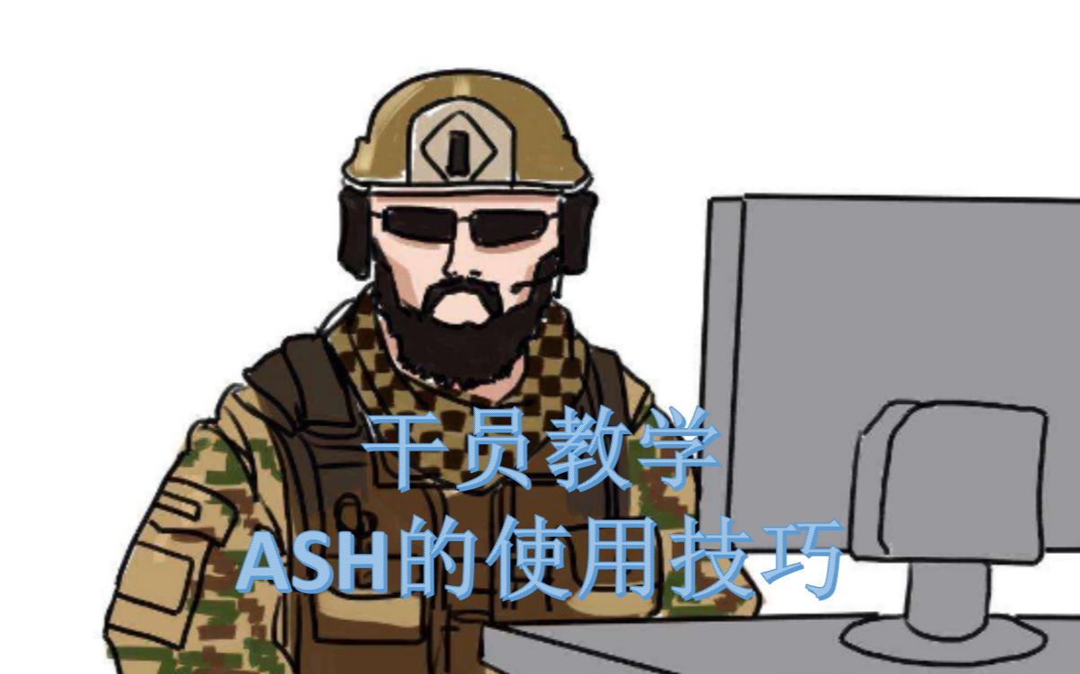 【神盾】丨 彩虹六号丨ASH的使用技巧哔哩哔哩bilibili