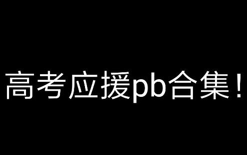 pb合集高考应援哔哩哔哩bilibili