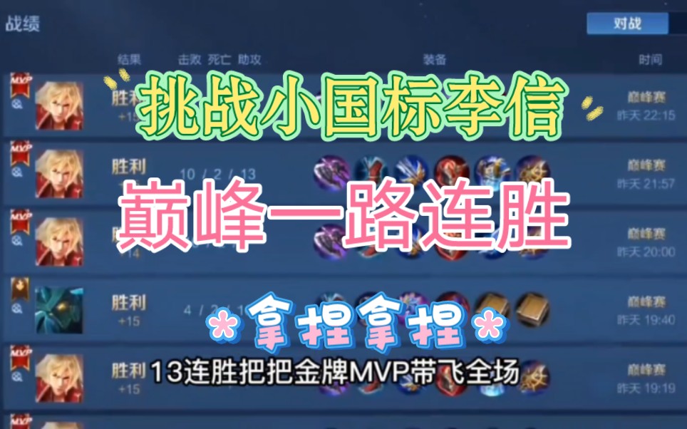 小国标李信不小心巅峰一路连胜把把mvp,轻轻松松.