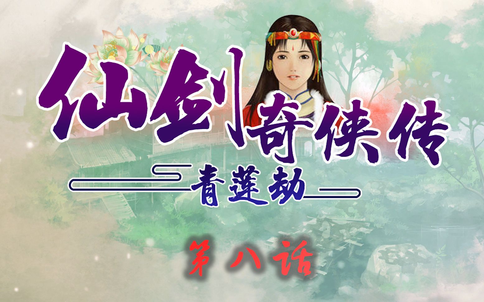 [图]苍苍碧莲结连理 - 仙剑奇侠传：青莲劫 EP 08【仙剑长篇剧情同人动画】